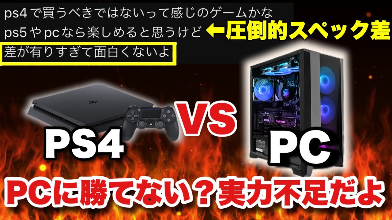 Honest Thoughts] Can PS4 still beat PC? The only PS4 streamer 