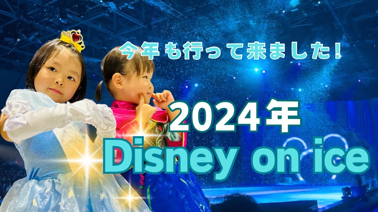 【今年も行って来ました！】ディズニー・オン・アイス(2024) #HAYASHI家