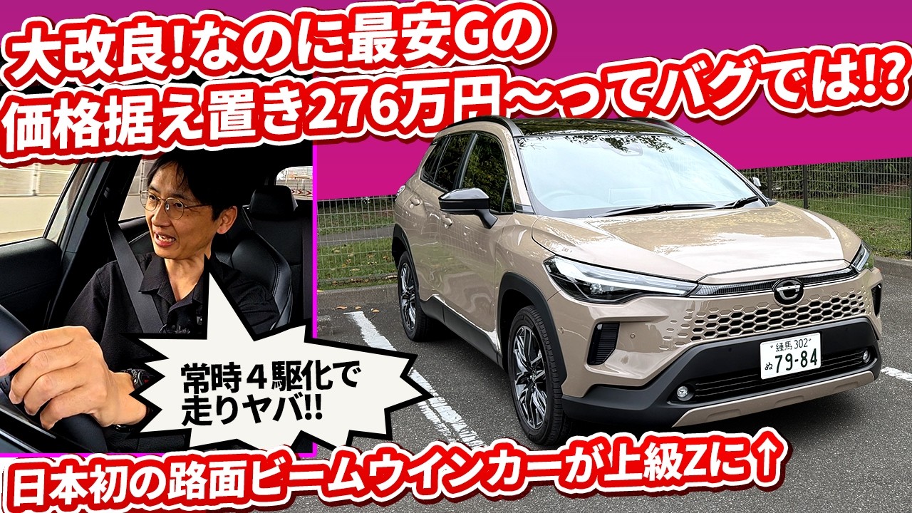 トヨタ根性の最安グレード価格据え置き！カローラクロスHV 大改良で276万円〜は安すぎる【新型Zグレードを試乗! 4WD常時化も!!】