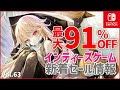 【セール】インディーズゲーム＋α新着セール情報Vol.63【Switch】