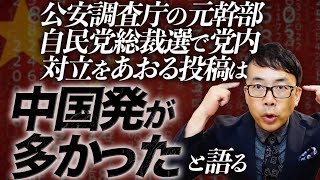 あの与党叩きムーブはこれか！？公安調査庁の元幹部、自民党総裁選で党内対立をあおる投稿は中国発が多かったと語る。まさに日本分断計画！｜上念司チャンネル ニュースの虎側