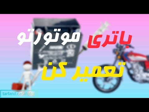 تصویری: چگونه باتری آب شور درست می کنید؟