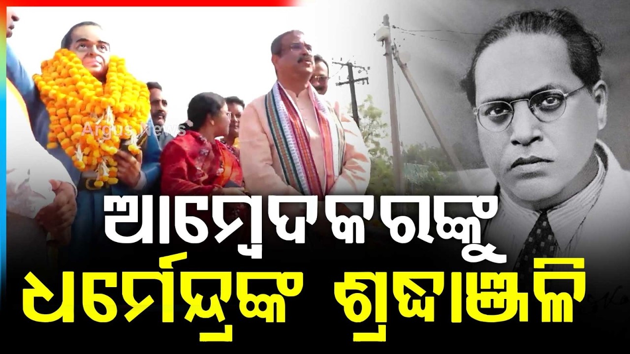 ଆମ୍ବେଦକରଙ୍କୁ ଧର୍ମେନ୍ଦ୍ରଙ୍କ ଶ୍ରଦ୍ଧାଞ୍ଜଳି | Dharmendra Pradhan Pays Floral Tribute to Dr. BR Ambedkar