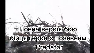 Повне відео бою бійця Predator