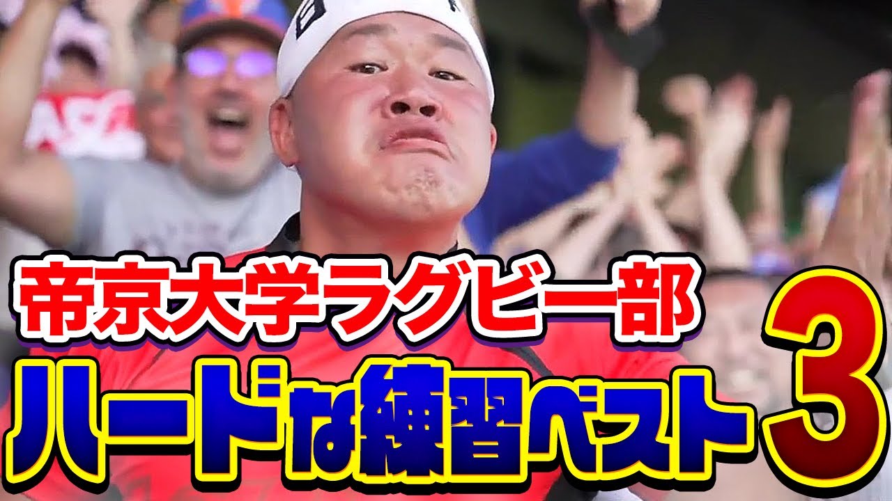 帝京大学ラグビー部】ハードな練習ベスト3【優勝おめでトライ】 - YouTube
