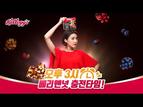 켈로그 베리앤넛바 장도연 30초 CM