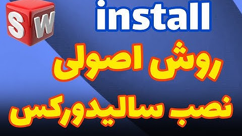 how to install SOLIDWORKS | نحوه نصب اصولی نرم افزار سالیدورکس