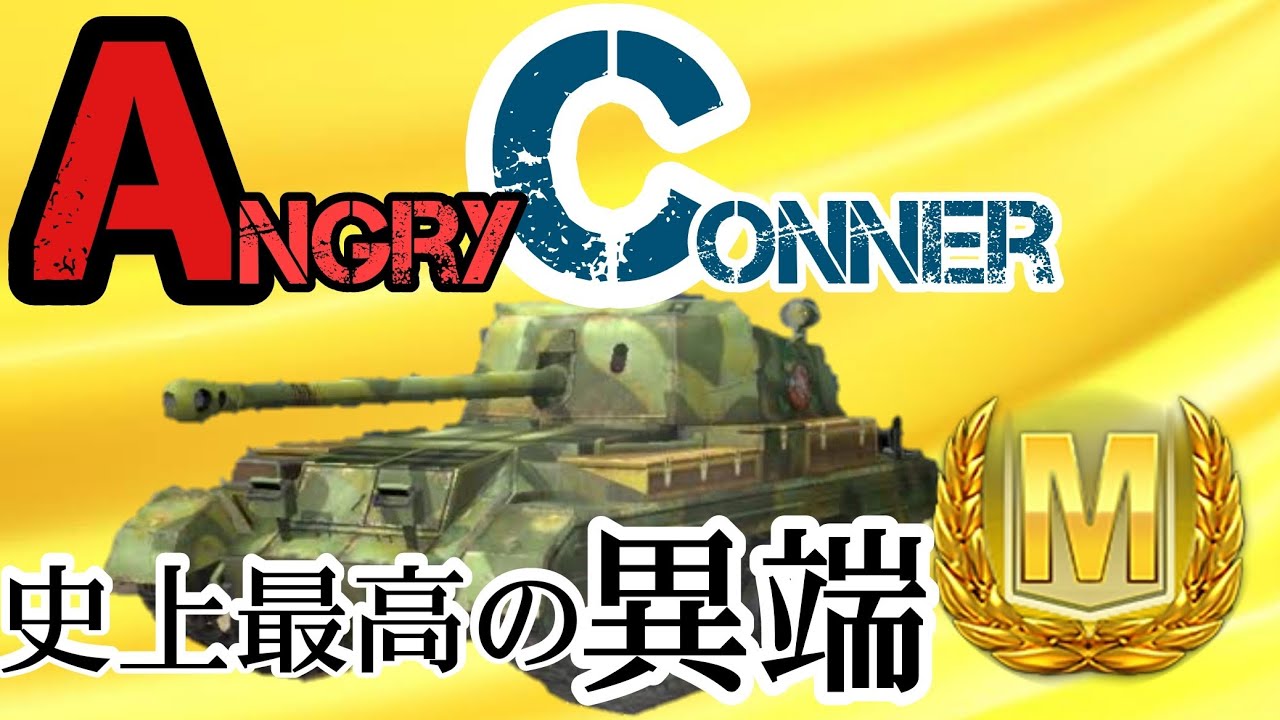 【WoTB・ゆっくり実況】TABlitz〜Angry Conner〜 - YouTube