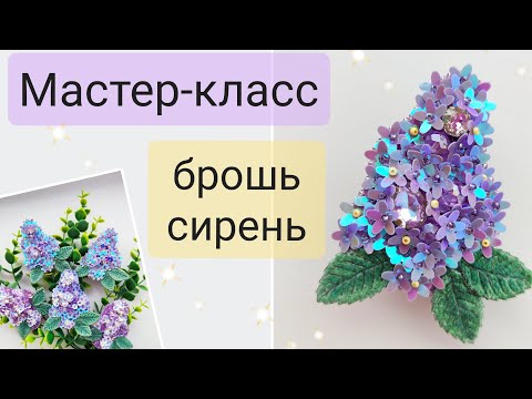 Мастер-класс брошь сирень. Просто и красиво!