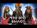 Пираты Карибского моря: На краю Света - Обзор фильма (Пошто так плохо?)