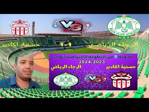 بث مباشر الرجاء الرياضي حسنية اكادير raja husa raja live husa live arriyadia live  arriyadiya TV rca