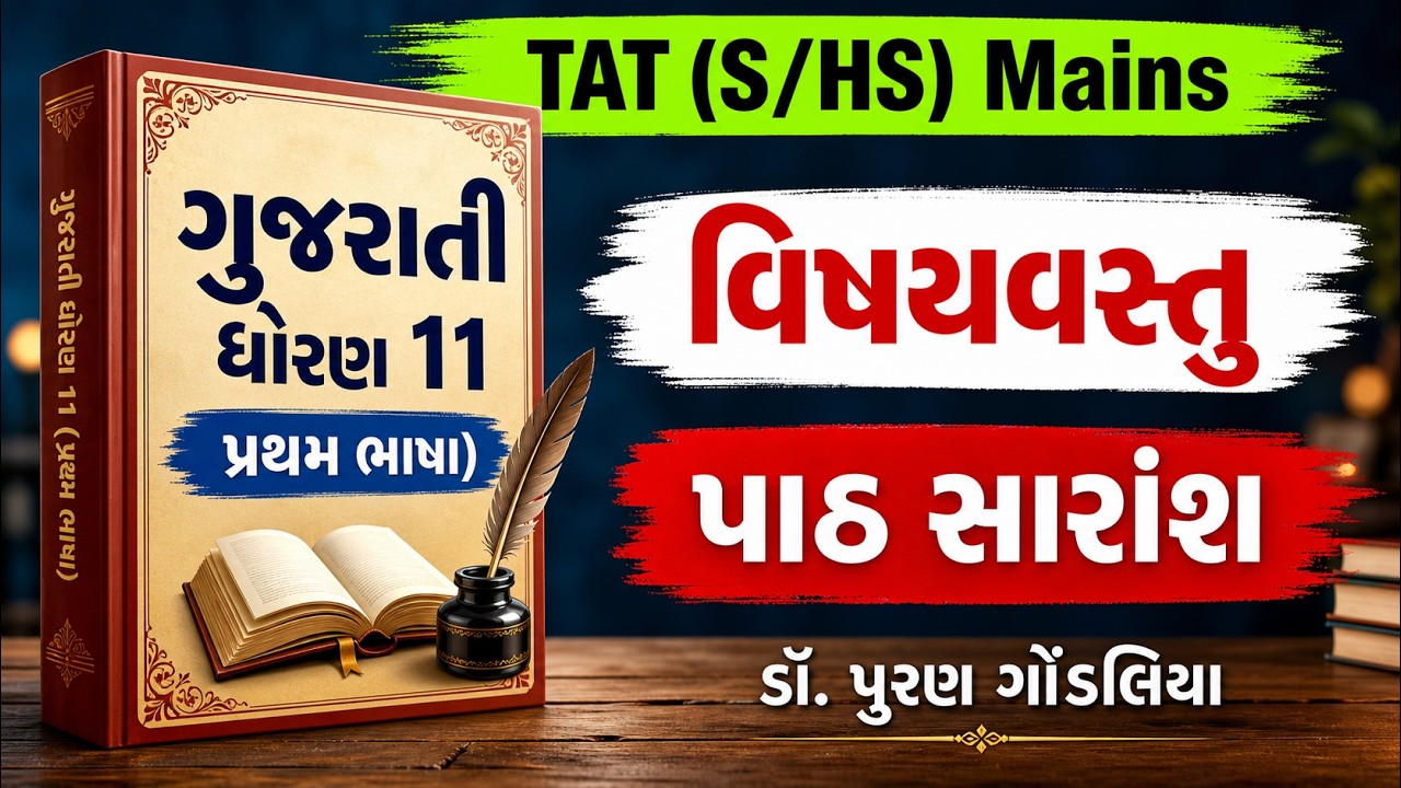 TAT(HS) ધોરણ 11 ગુજરાતી પ્રથમ ભાષા વિષયવસ્તુ |Std.11 Gujarati First Language All Chapters |