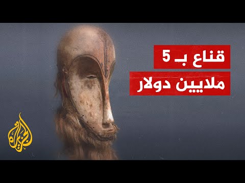 قناع إفريقي يثير أزمة بفرنسا.. بعد بيعه مقابل نحو 5 ملايين دولار
