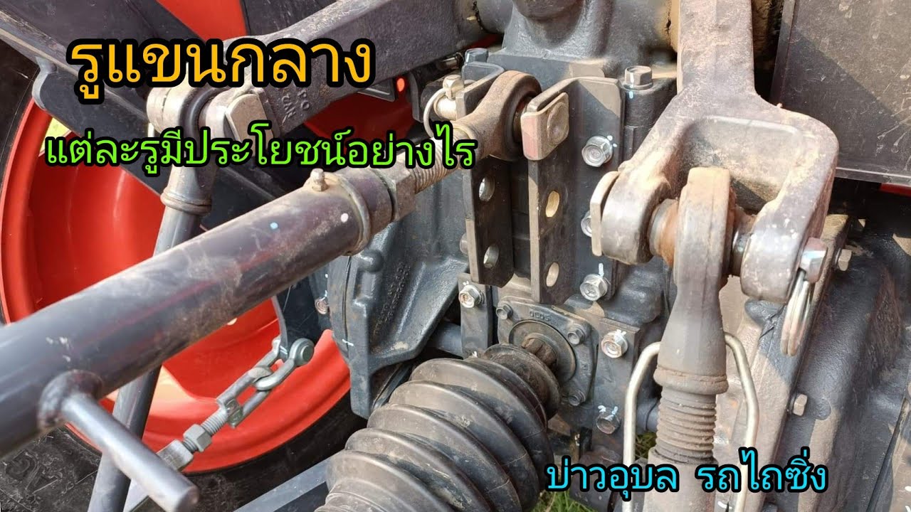 รูสลักแขนกลางแต่ละรูมีประโยชน์อย่างไร|บ่าวอุบล รถไถซิ่ง