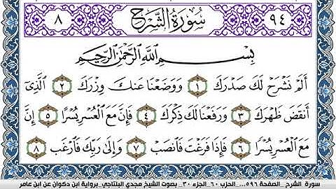 سورة الشرح مكتوبة مجدي البلتاجي برواية ابن ذكوان عن ابن عامر