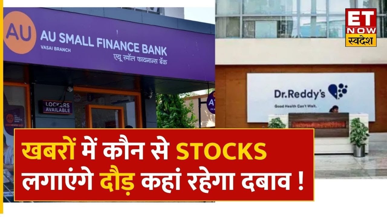 Stocks In News Dr. Reddy's Labs, AU Small Fin Share के साथ कौन से