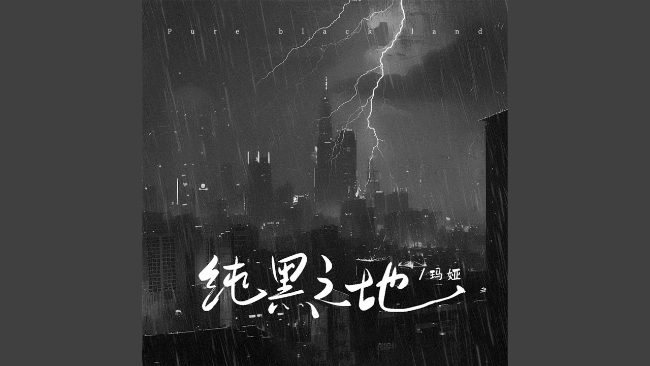 Watch 纯黑之地 on YouTube Watch 纯黑之地 on YouTube