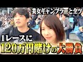 戸田競艇SGに美女ギャンブラーと大勝負しにいきました。