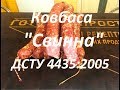 Ковбаса Свинна по ДСТУ4435 : 2005