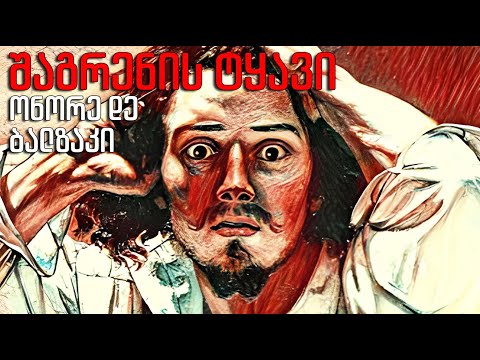 ონორე დე ბალზაკი - \"შაგრენის ტყავი\" - აუდიოწიგნი