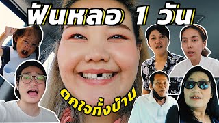 ฟันหลอ 1 วัน  ตกใจทั้งครอบครัว !! l Bowkanyarat