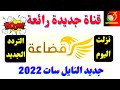 تردد قناة قضاعة الجديد ترددات قنوات جديدة رائعة على النايل سات 2022 