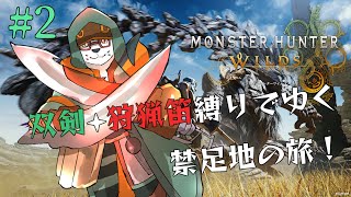 【モンハンワイルズ】＃２　禁足地の旅、双剣＋狩猟笛縛りでゆく。【唄狛 潮/Vtuber】