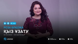 Роза Алкожа - Кыз узату (аудио)