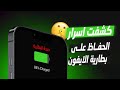 اشياء لازم تسويها عشان تحافظ على بطارية الايفون اشياء لازم تسويها عشان تحافظ على بطارية الايفون
