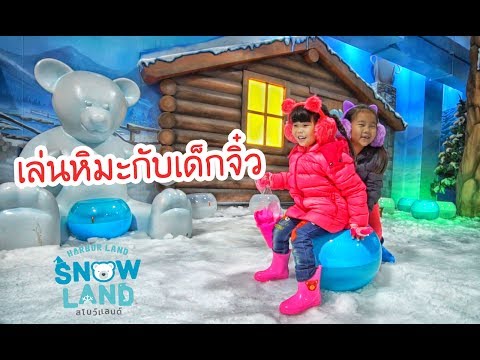 น้องถูกใจ | เล่นหิมะกับเด็กจิ๋ว ที่ Snow Land  Harbor Pattaya