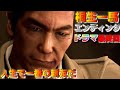 龍が如く8 桐生一馬 エンディングドラマ 最終回 伊達 真【ネタバレ注意】 #龍が如く #龍が如く8 #ゲーム配信