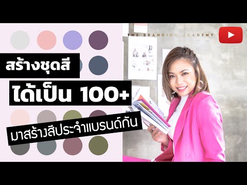 สร้างจานสีมากกว่า 100 จานจากสีเดียว