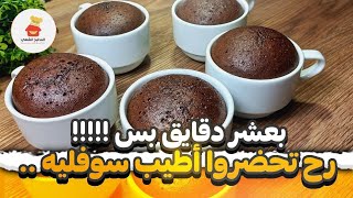 طريقة تحضير كيكة الشكولا الساخنة/سوفليه/