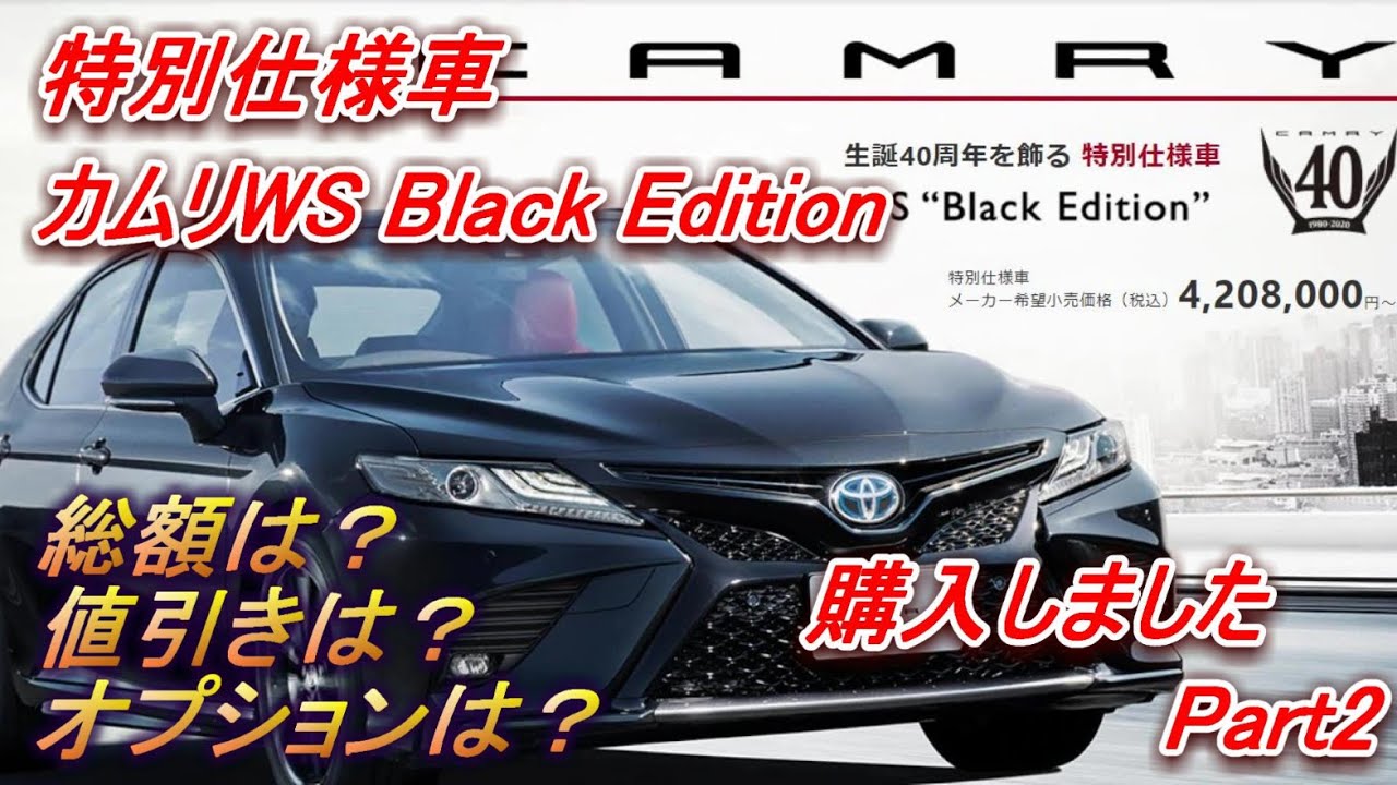 歌うぐーたら社員がカムリws Black Edtion 特別仕様車 を購入 Part2 Youtube