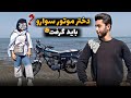 به دوست دخترم آموزش موتور سواری دادم 