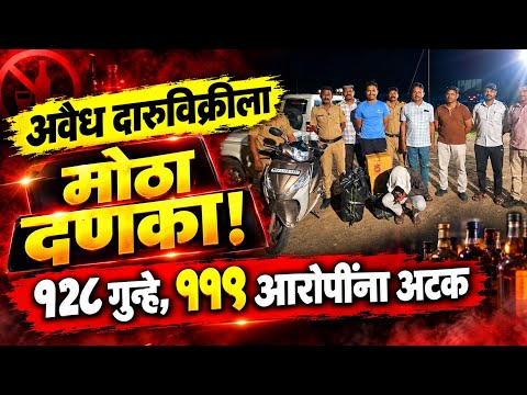 अवैध दारूविक्रीला मोठा दणका! १२८ गुन्हे, ११९ आरोपींना अटक! | Solapur News 24