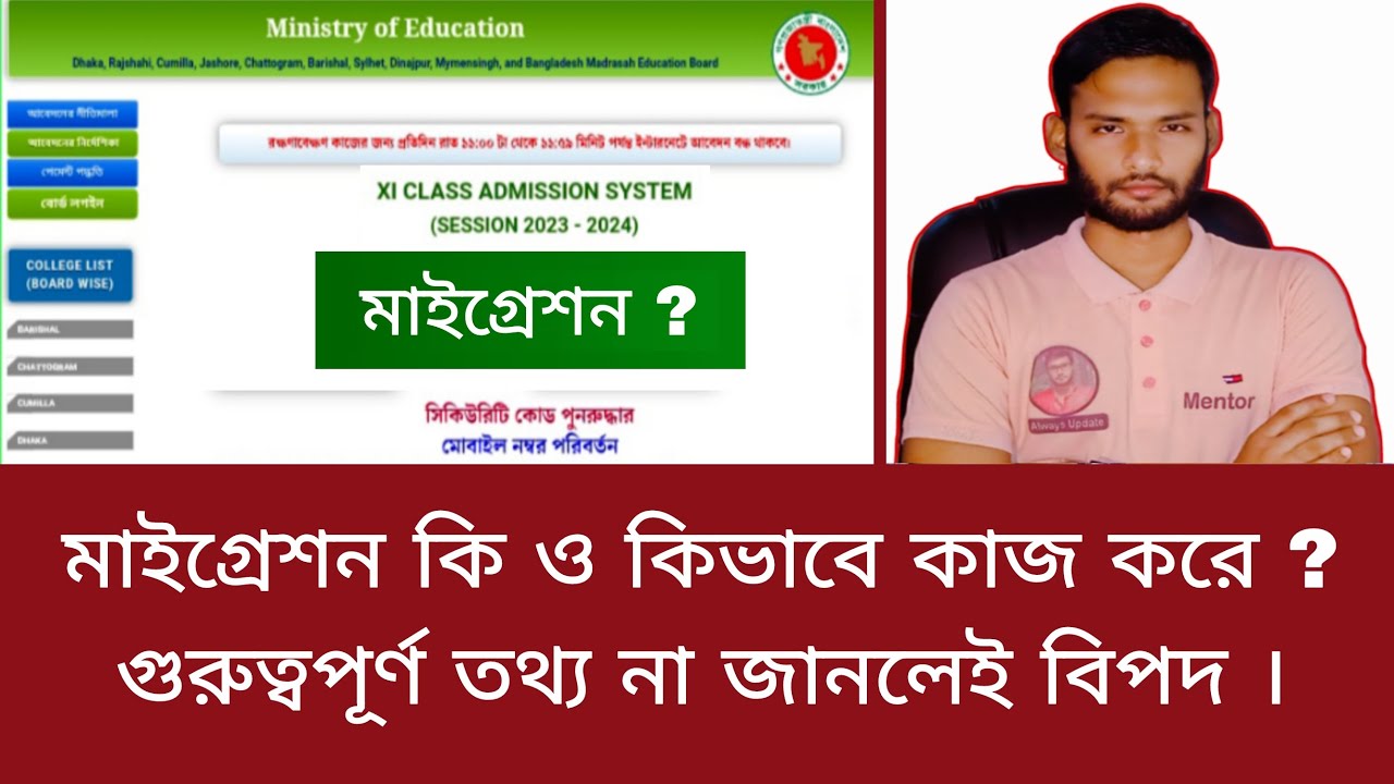 Migration কি ও কিভাবে কাজ করে ? গুরুত্বপূর্ণ তথ্য না জানলেই বিপদ | college choice result 2023