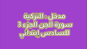 مدخل : التزكية ، سورة الجن الجزء الثالث للسادس ابتدائي