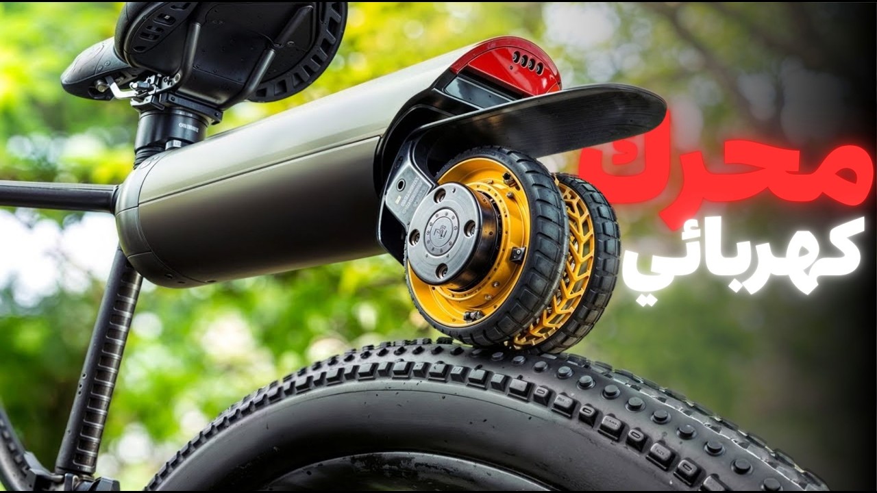 😱 حول دراجتك لكهربائية في 10 ثوان فقط! أروع ابتكارات الدراجات الهوائية!