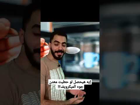 فيديو: هل يحترق الكرتون في الميكروويف؟