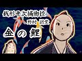 朗読　野村胡堂　銭形平次捕物控　金の鯉［挿絵付］［青空文庫］［紙芝居動画］