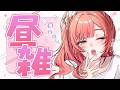 【 昼雑 】夏休みの昼雑だぁ~~~~~~~~【にじさんじ/獅子堂あかり】