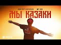 MY-RO, Виктор Сорокин - Мы казаки | Премьера трека 2025