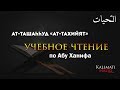 АТ-ТАХИЯТ, ТАШАХХУД ДЛЯ НАМАЗА ДУА