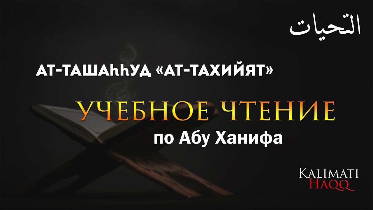 АТ-ТАХИЯТ, ТАШАХХУД ДЛЯ НАМАЗА ДУА - YouTube