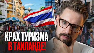 видео: КРАХ Туризма в Таиланде! Вся Правда про Турпоток в Таиланде в 2025 году! // Туризм Таиланд картинка: КРАХ Туризма в Таиланде! Вся Правда про Турпоток в Таиланде в 2025 году! // Туризм Таиланд