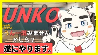 【ウーマンコミュニケーション】バナナはシモネタに入りますか？？？【幕間WEEK Day2】