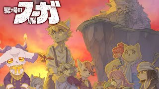 【戦場のフーガ】イヌヒトネコヒト山羊10