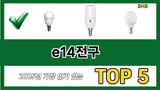 요즘 가장 인기있는 e14전구 추TOP 5 쇼핑정보