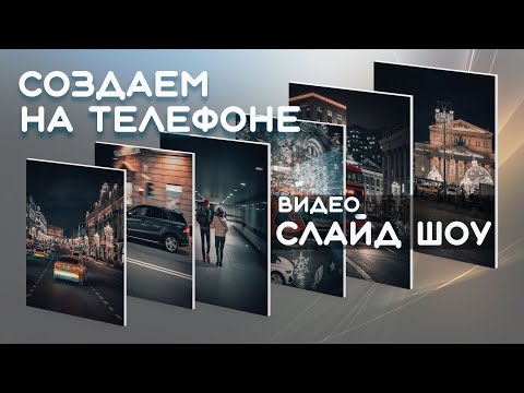 Как Сделать Слайд-Шоу Из Фото С Музыкой Для Сторис Рилс Тик-Ток В Телефоне Без Пк